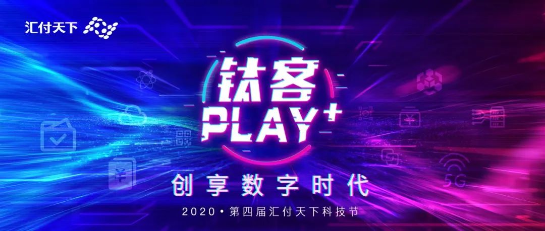 汇付天下拍了拍你说，钛客们准备好一起PLAY么？(图3)