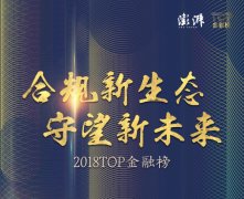 科技赋能支付 汇付天下荣获中国TOP金融榜“年度金融科技机构”奖项