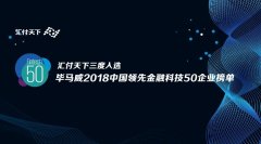 年底重磅利好：汇付天下三度入选毕马威中国领先金融科技企业50榜单！