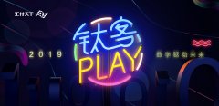 钛客是谁？什么是钛客Play？|汇付天下