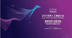 【汇付@WAIC2019】人工智能创造支付新能力 | 人工智能创新成果Show