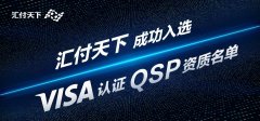 官宣！汇付天下获得VISA“QSP”资质