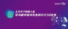 四度入选！汇付天下荣登毕马威领先金融科技50企业榜单