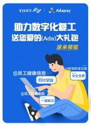 为您度身打造复工数字化工具，请速领取爱的（Ada）大礼包！