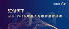 精益求精 质量为先！汇付天下喜获“2019年度上海市质量管理奖”